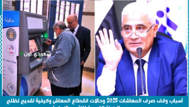 أسباب وقف صرف المعاشات 2025 وحالات انقطاع المعاش وكيفية تقديم تظلم رسمي عبر الهيئة القومية للتأمين الاجتماعي